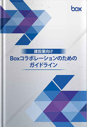 建設業向け Boxコラボレーションのための ガイドライン