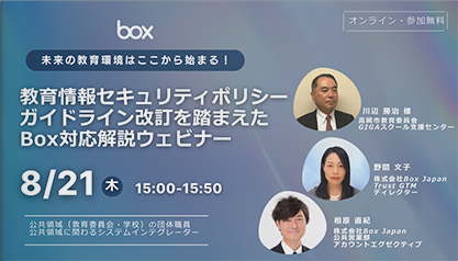 【動画】未来の教育環境はここから始まる！教育情報セキュリティポリシーガイドライン改訂を踏まえたBox対応解説ウェビナー