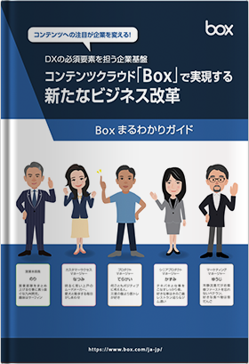 コンテンツクラウド「Box」で実現する 新たなビジネス改革