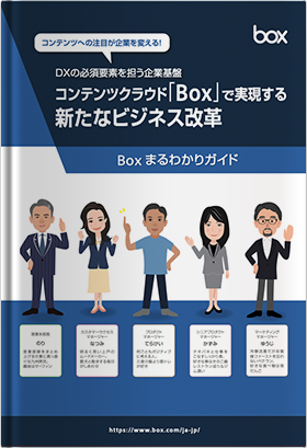 Boxまるわかりガイド