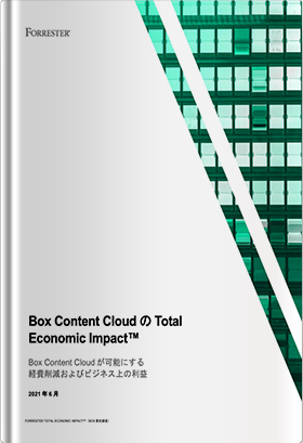 Box Content CloudのTotal Economic Impact™（総経済効果）調査