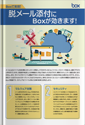 脱メール添付にで実現！Boxが効きます！