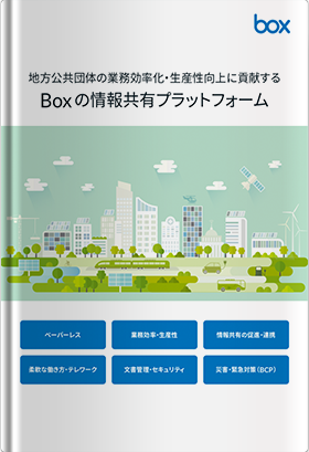 地方公共団体の業務効率化・生産性向上に貢献するBoxの情報共有プラットフォーム