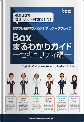 Boxまるわかりガイド 〜セキュリティ編〜