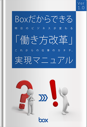 Boxだからできる「働き方改革」実現マニュアル