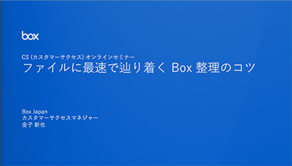 Box使いこなし講座！第1回「ファイルに最速で辿り着くBox整理のコツ」