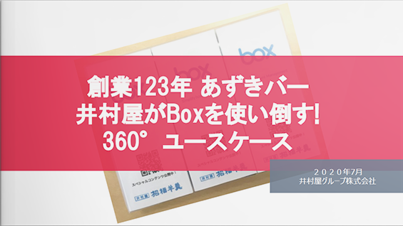 創業123年あずきバー井村屋がBoxを使い倒す! 360°ユースケース