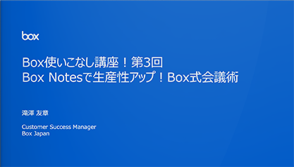 Box使いこなし講座 第3回 「Box Notesで生産性アップ！Box式会議術」（2021.8.20）