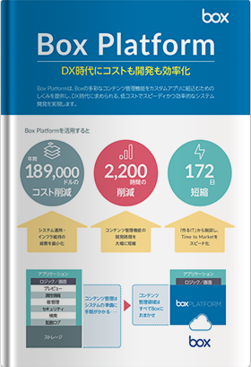 DX時代にコストも開発も効率化するBox Platform