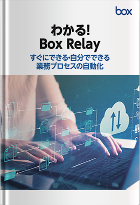 わかる！ Box Relay