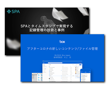 Box + ウイングアーク１ｓｔ: デジタルドキュメントを推進するコンテンツ管理基盤