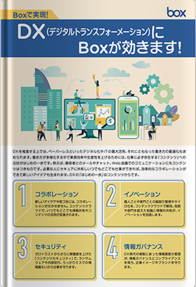 DX(デジタルトランスフォーメーション)にBoxが効きます！