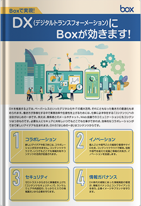 DXにBoxが効きます！