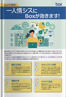 一人情シスにBoxが効きます！