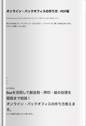 オンライン・バックオフィスの作り⽅ - PDF版