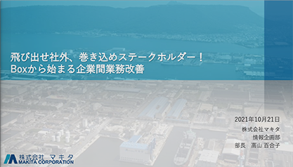 飛び出せ社外、巻き込めステークホルダー！Boxから始まる企業間業務改善