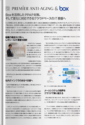 プレミアアンチエイジング株式会社 事例紹介資料