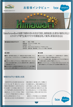 株式会社ひまわりライフ 事例紹介資料