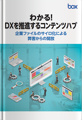 わかる！DXを推進するコンテンツハブ