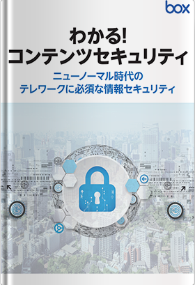 わかる！コンテンツセキュリティ