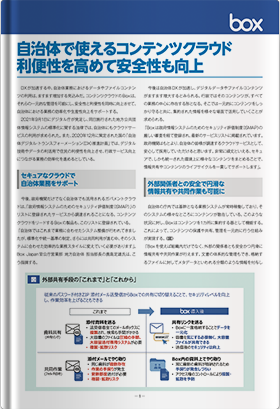 自治体で使えるコンテンツクラウド　利便性を高めて安全性も向上