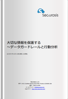 「大切な情報を保護する～データガードレールと 行動分析」（完全版）