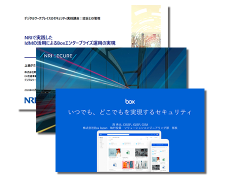 Box + NRI + NRI SECURE デジタルワークプレイスのセキュリティ実践講座：ID管理と認証編