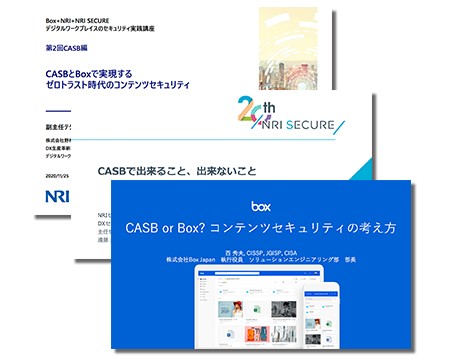 digital-workplaBox + NRI + NRI SECURE デジタルワークプレイスの セキュリティ実践講座：CASB編ce-security-box-nri-secure-20201125-thumb-v5