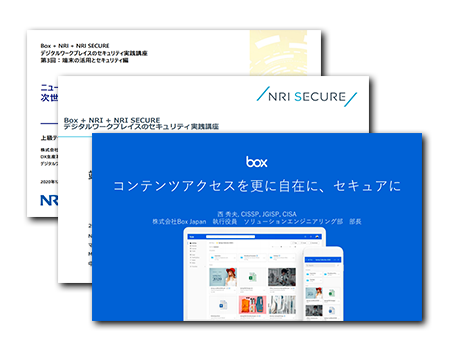 Box + NRI + NRI SECURE デジタルワークプレイスのセキュリティ実践講座