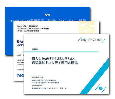 Box + NRI + NRI SECURE デジタルワークプレイスのセキュリティ実践講座：システム監視・管理編