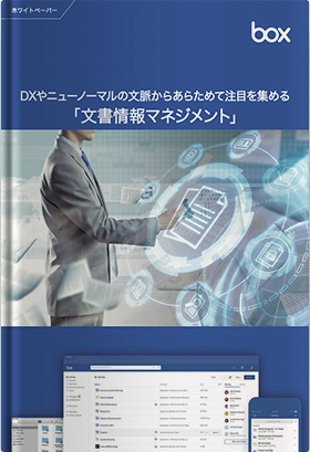 DXやニューノーマルの文脈からあらためて注目を集める「文書情報マネジメント」