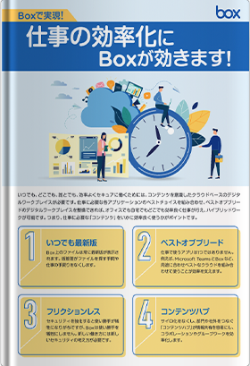 仕事の効率化にBoxが効きます!