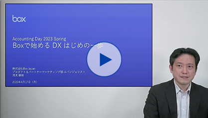 Boxで始めるデジタルトランスフォーメーション（DX）はじめの一歩