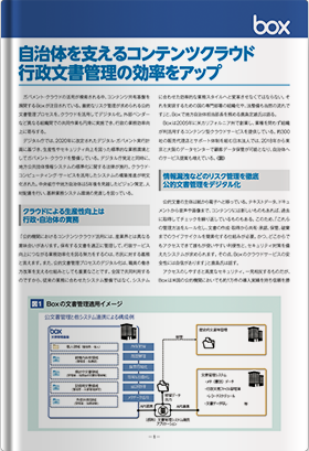 自治体を支えるコンテンツクラウド　行政文書管理の効率をアップ