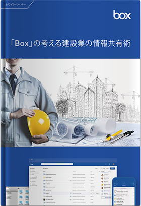 「Box」の考える建設業の情報共有術