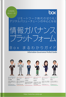 情報ガバナンスプラットフォーム<br>Boxまるわかりガイド