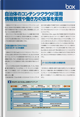 自治体のコンテンツクラウド活用　情報管理や働き方の改革を実現