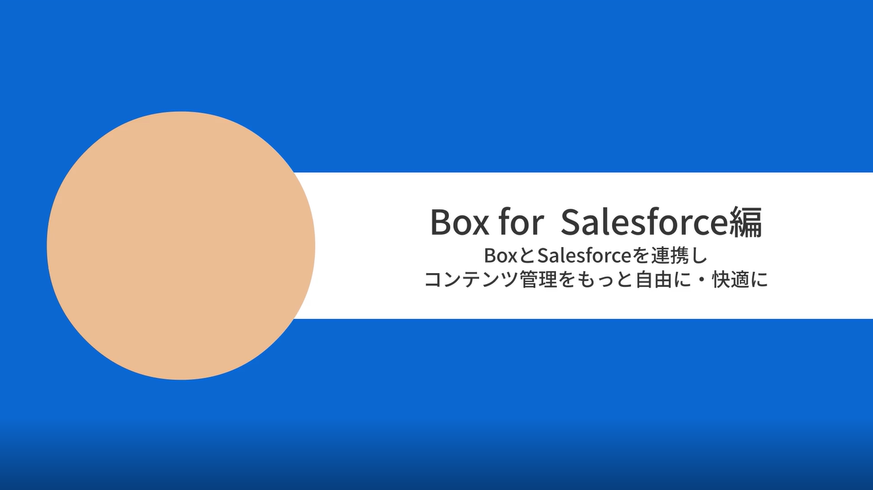 [Boxユースケースムービー] SalesforceとBoxでコンテンツ管理をもっと自由に・快適に