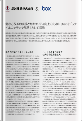 石川建設株式会社 事例紹介資料