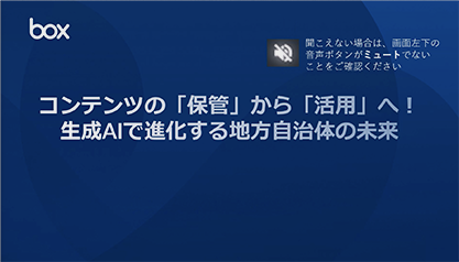 【セミナー動画】コンテンツの「保管」から「活用」へ！生成AIで進化する地方自治体の未来