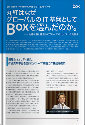 丸紅はなぜグローバルのIT基盤としてBOXを選んだのか。