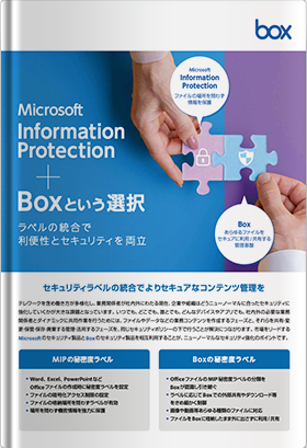 Microsoft Information ProtectionとBoxという選択