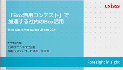 [日本ユニシス様発表事例]「Box活用コンテスト」で加速する社内のBox活用