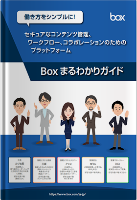 Boxまるわかりガイド セキュアなコンテンツ管理、ワークフロー、コラボレーションのための プラットフォーム