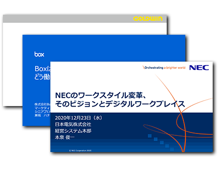 Withコロナ時代の多様な働き方を支えるデジタルワークプレイス事例