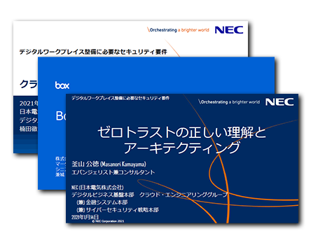 デジタルワークプレイス整備に必要なセキュリティ要件