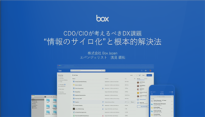 CDO/CIOが考えるべきDX課題<br>“情報のサイロ化”と根本的解決方法