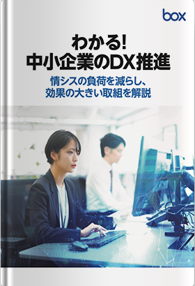 わかる！中小企業のDX推進