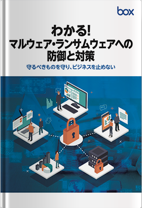 わかる！マルウェア・ランサムウェアへの防御と対策