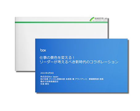 仕事の景色を変える！リーダーが考えるべき新時代のコラボレーション